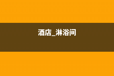 酒店淋浴噩梦:喷头脱落危机如何应对(酒店 淋浴间)