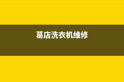 襄阳洗衣机维修店铺(葛店洗衣机维修)