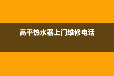 高平热水器上门维修(专业热水器维修师傅电话)(高平热水器上门维修电话)