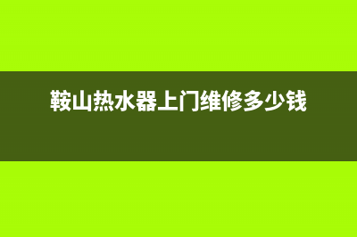 鞍山热水器上门维修_鞍山热水器修理(鞍山热水器上门维修多少钱)