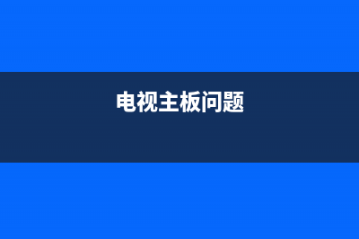 电视主板故障率排行(电视显示主板坏了多少钱)(电视主板问题)