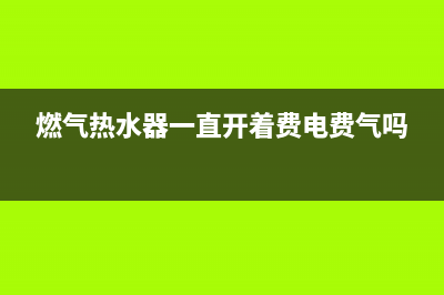 燃气热水器一直滴滴响解决的方法(燃气热水器一直开着费电费气吗)