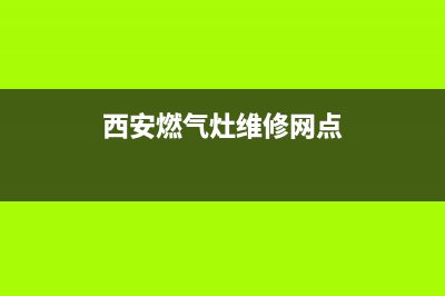 西安户县燃气灶维修—西安市燃气灶维修(西安燃气灶维修网点)