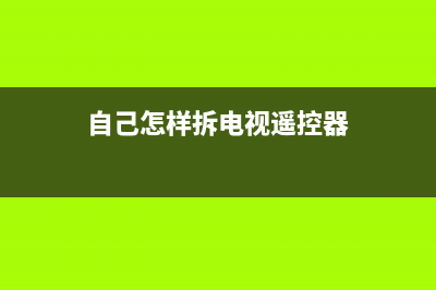 自己怎样拆电视查故障(电视机有没有拆修过怎么看)(自己怎样拆电视遥控器)