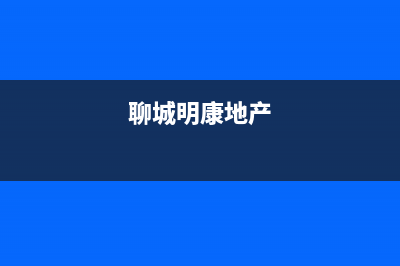 聊城明康空调维修(聊城明康地产)