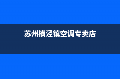 苏州横泾镇空调维修(苏州横泾镇空调专卖店)