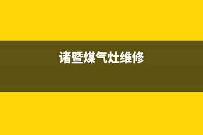 诸城燃气灶维修新飞(诸暨燃气灶维修)(诸暨煤气灶维修)