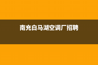 南充白马湖空调维修(南充白马湖空调厂招聘)