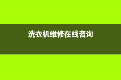 赣榆 洗衣机维修(洗衣机维修在线咨询)