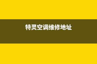 门头沟特灵空调维修(特灵空调维修地址)