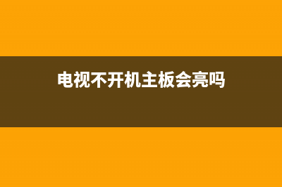 电视不开机主板故障(电视不开机主板故障怎么办)(电视不开机主板会亮吗)