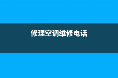 营山空调维修案例分享(修理空调维修电话)