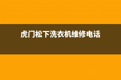 虎门松下洗衣机维修电话
