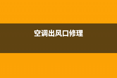 维修空调出风口切换不了(空调出风口修理)