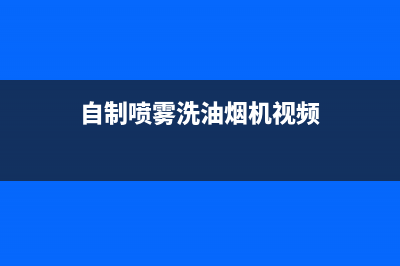 自制喷雾洗油烟机的方法(自制喷雾洗油烟机视频)