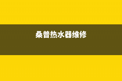 桑达大厦热水器维修电话,桑乐热水器电话(桑普热水器维修)