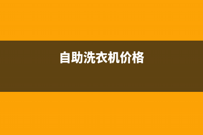 荆州自动洗衣机维修(自助洗衣机价格)