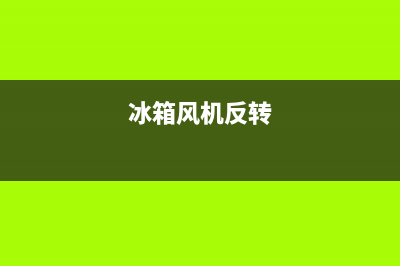 风冷冰箱翻板故障怎么解决(冰箱风机反转)