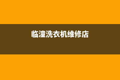 临潼洗衣机维修(临潼洗衣机维修店)