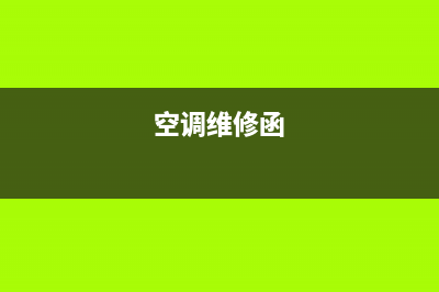 维修空调如何写(空调维修函)