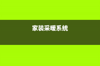 家庭采暖系统安装指南:从规划到使用(家装采暖系统)
