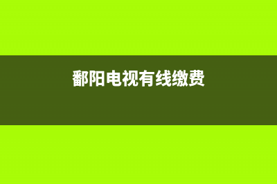 鄱阳有线电视故障报修(鄱阳有线电视故障报修号码)(鄱阳电视有线缴费)