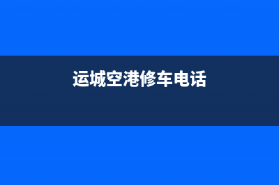 运城空港维修燃气灶(河津煤气灶维修)(运城空港修车电话)