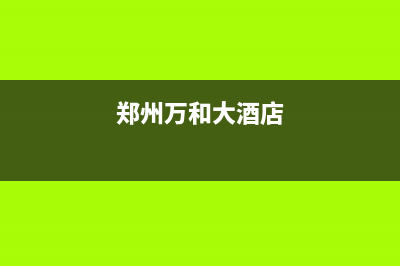 郑州包河区万和燃气灶维修(万和煤气灶维修站)(郑州万和大酒店)