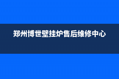 郑州博世壁挂炉? 博世壁挂炉欧洲之星28KW多少钱?哪里有卖的(郑州博世壁挂炉售后维修中心)