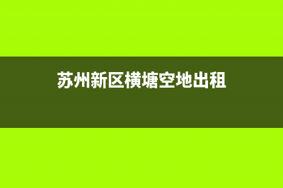 苏州新区横塘空调维修(苏州新区横塘空地出租)