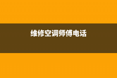 空调维修凤岗(维修空调师傅电话)