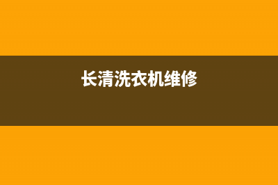 长泰洗衣机维修(长清洗衣机维修)
