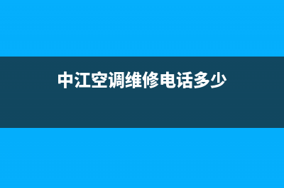 中江空调维修(中江空调维修电话多少)