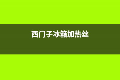 西门子冰箱加热器故障(西门子冰箱加热器故障代码表)(西门子冰箱加热丝)