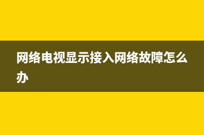 网络电视显示dns故障(电视网络显示dns异常要怎么办?)(网络电视显示接入网络故障怎么办)