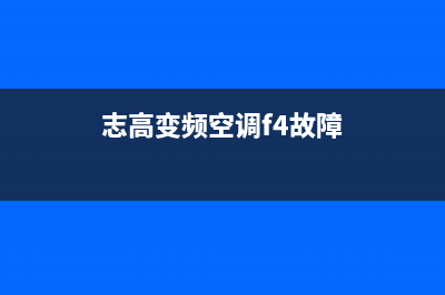 志高空调F4故障:原因探究及维修步骤指引(志高变频空调f4故障)