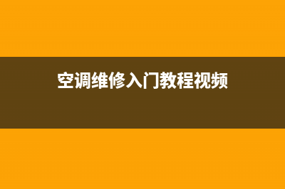维修空调入门(空调维修入门教程视频)