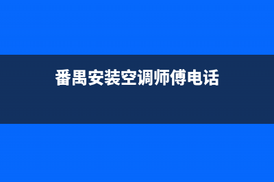 番禺区空调维修(番禺安装空调师傅电话)
