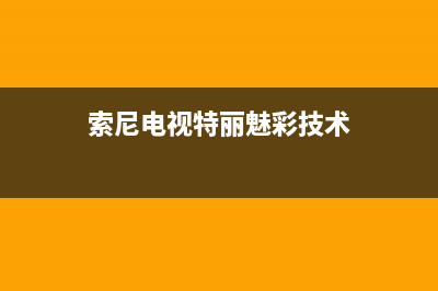 sony 电视 特丽珑 黑白 故障(索尼特丽珑彩电)(索尼电视特丽魅彩技术)