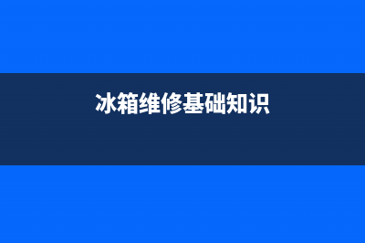 家用冰箱维修常见故障移机(冰箱移机找谁)(冰箱维修基础知识)