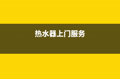 银川热水器上门维修_吴忠维修热水器上门(热水器上门服务)