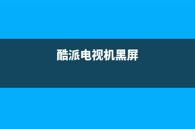 酷派电视故障是什么(酷派电视故障是什么意思啊)(酷派电视机黑屏)