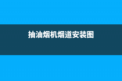 抽油烟机烟道安装必备技巧:烟道选材与安装指南(抽油烟机烟道安装图)
