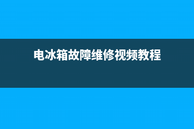 电冰箱故障维修分析图表(电冰箱常见故障维修)(电冰箱故障维修视频教程)