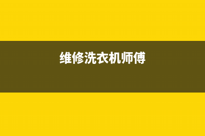 维修洗衣机产品推广(维修洗衣机师傅)