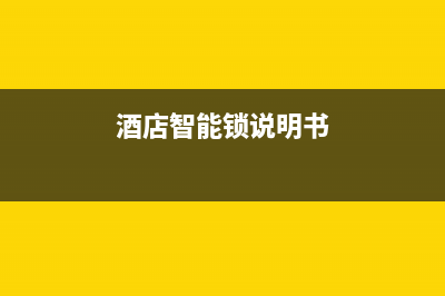 北京酒店智能锁系统故障(酒店智能门锁打不开各种解决办法)(酒店智能锁说明书)