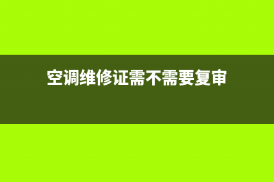 空调维修证件(空调维修证需不需要复审)