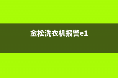金松洗衣机F1故障维修指南:一步步解决洗衣机常见问题(金松洗衣机报警e1)