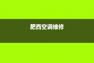 肥乡区空调维修维护部(肥西空调维修)