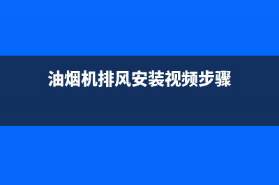 抽油烟机排风电机类型探讨:直流电机与交流电机之辨(油烟机排风安装视频步骤)
